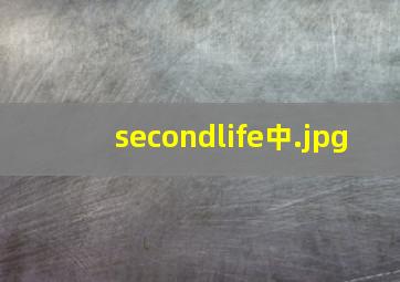 secondlife中