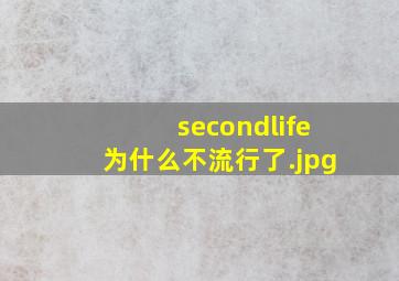 secondlife为什么不流行了