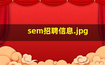 sem招聘信息