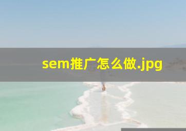 sem推广怎么做