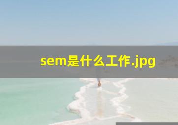 sem是什么工作