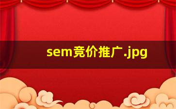 sem竞价推广