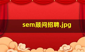 sem顾问招聘