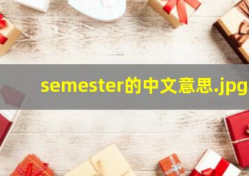 semester的中文意思