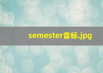 semester音标
