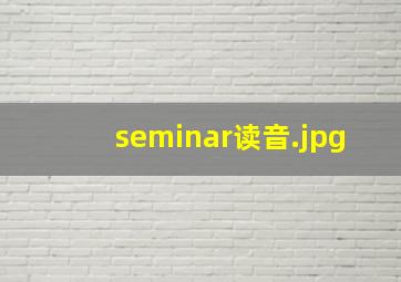 seminar读音