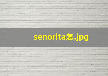 senorita怎