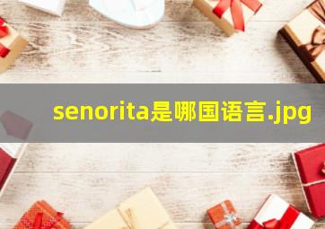 senorita是哪国语言
