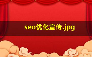 seo优化宣传