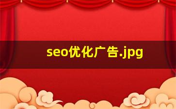 seo优化广告