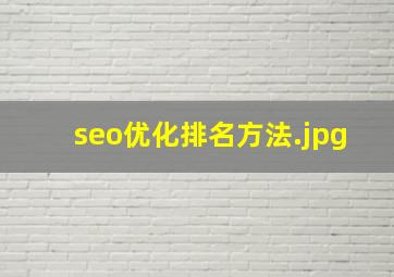 seo优化排名方法