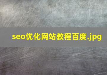 seo优化网站教程百度