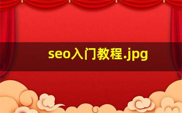 seo入门教程