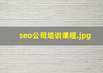 seo公司培训课程
