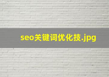 seo关键词优化技