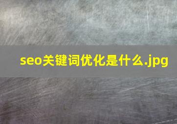 seo关键词优化是什么
