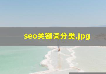 seo关键词分类