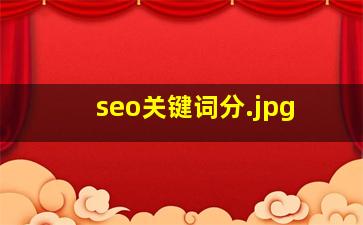 seo关键词分