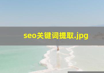 seo关键词提取