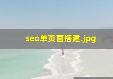 seo单页面搭建