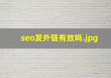 seo发外链有效吗