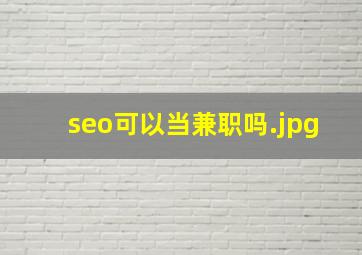 seo可以当兼职吗