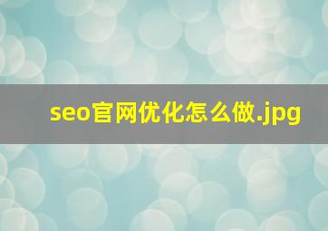 seo官网优化怎么做