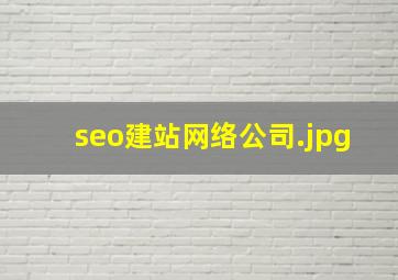 seo建站网络公司