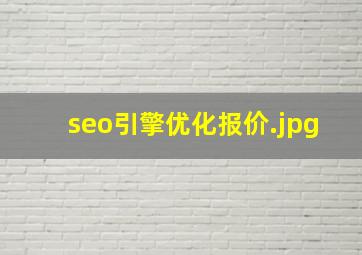 seo引擎优化报价
