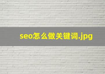 seo怎么做关键词