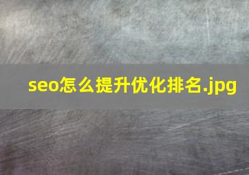 seo怎么提升优化排名