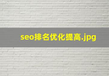 seo排名优化提高