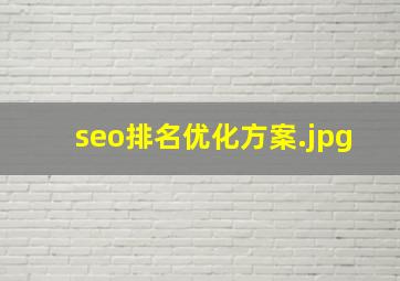 seo排名优化方案