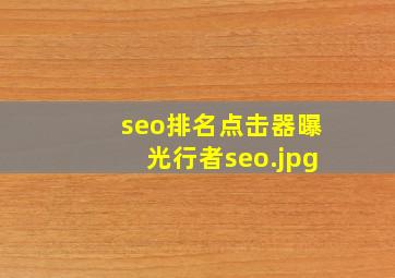 seo排名点击器曝光行者seo