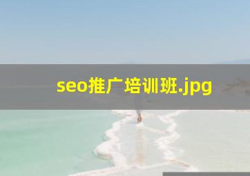 seo推广培训班