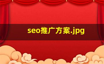 seo推广方案