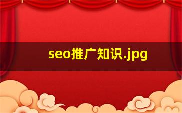 seo推广知识