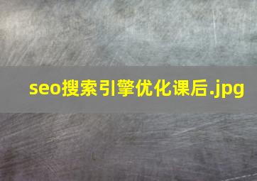seo搜索引擎优化课后
