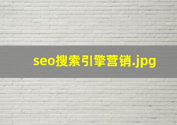 seo搜索引擎营销