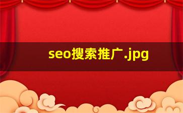 seo搜索推广
