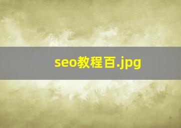 seo教程百