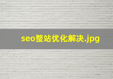 seo整站优化解决