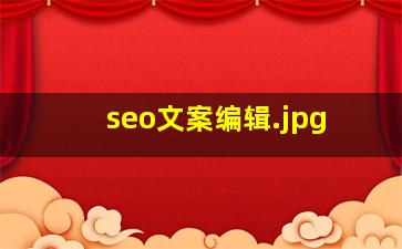 seo文案编辑