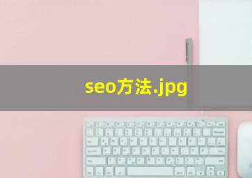 seo方法