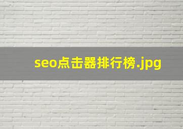 seo点击器排行榜