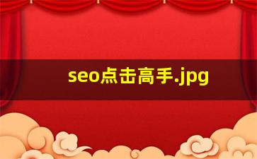 seo点击高手