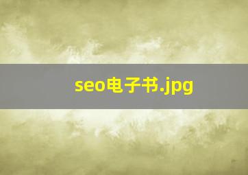 seo电子书