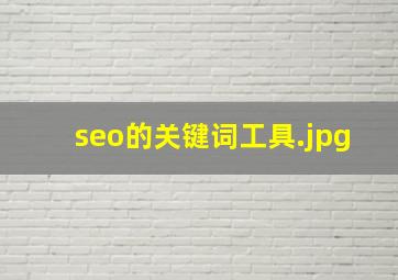seo的关键词工具