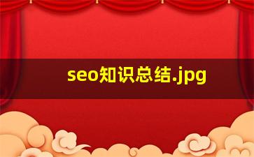 seo知识总结