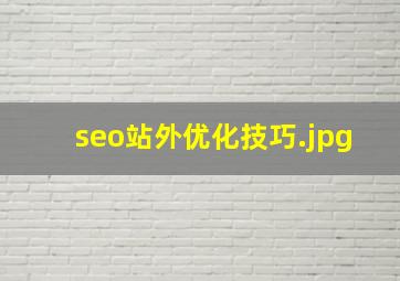 seo站外优化技巧